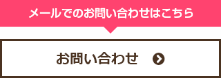 メールでのお問い合わせはこちら お問い合わせ