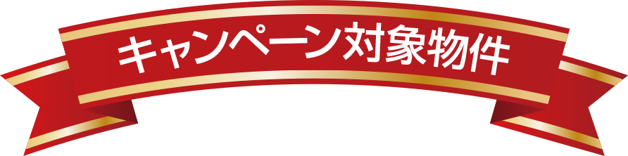 キャンペーン対象物件