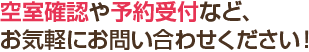 空室確認や予約受付など、お気軽にお問い合わせください！