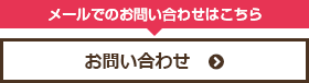 メールでのお問い合わせはこちら お問い合わせ