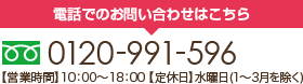 電話でのお問い合わせはこちら TEL:0120-991-596【営業時間】10:00～19:00 【定休日】年末年始のみ