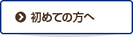 初めての方へ