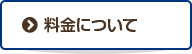 料金について