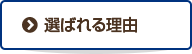 選ばれる理由