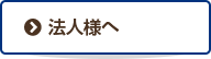 法人様へ