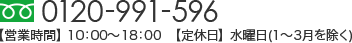 TEL:0120-991-596【営業時間】 10:00～19:00　【定休日】 年末年始のみ