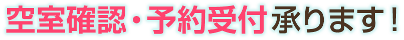 空室確認・予約受付承ります！