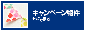 キャンペーン物件から探す