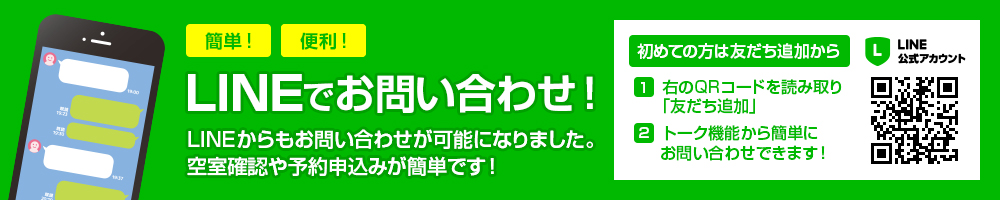 簡単！ 便利！ LINEでお問い合わせ！ LINEからもお問い合わせが可能になりました。空室確認や予約申込みが簡単です！