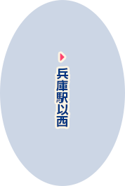 兵庫県以西