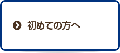 初めての方へ