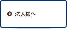 法人様へ