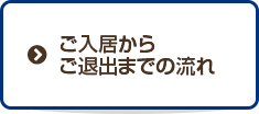 ご入居からご退出までの流れ