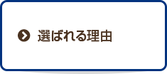 選ばれる理由