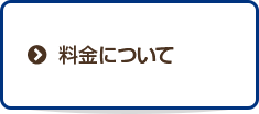 料金について