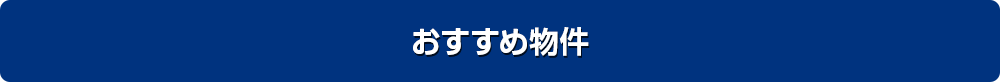 おすすめ物件