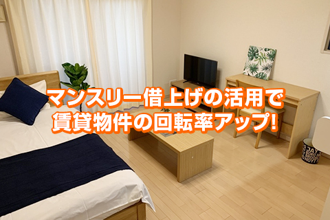 マンスリー借上げの活用で賃貸物件の収益アップ！